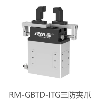 RM-GBTD-ITG三防夹爪